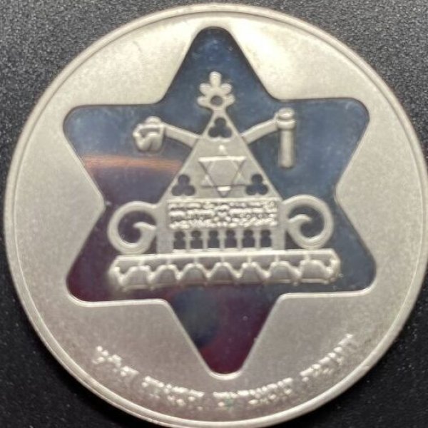 画像1: イスラエル 1979 Star of David銀貨 100IL （COA付き） (1)