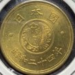 画像2: 日本 1949年 昭和24年 穴なし黄銅貨  (2)