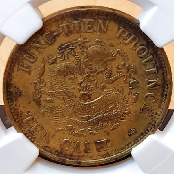 画像1: 1904年_中国(奉天)_黄銅貨_10元_NGC_AU DETAILS (1)