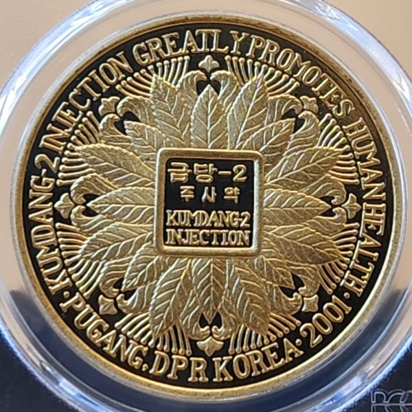 画像1: 2007年_北朝鮮_20ウォン_試作貨_銅貨(GILT)_完全未使用_PCGS_SP69_希少品 (1)