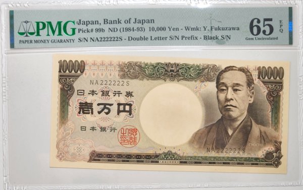 画像1: ND(1984-1993年)_未使用_ピン札_日本_福沢諭吉_旧10000円札_ゾロ目_NA222222S (1)