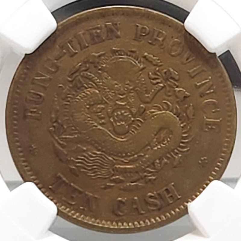 画像1: 1903年_中国_10文黄銅貨_泰天省(奉天-Feengtien)_光諸元賽_葵卯_NGC_VF DETAILS (1)
