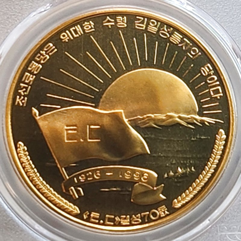 画像1: 1996年_北朝鮮_5Won銅貨_ダウン帝国主義連合70周年_PCGS_PR69DC(準最高鑑定) (1)