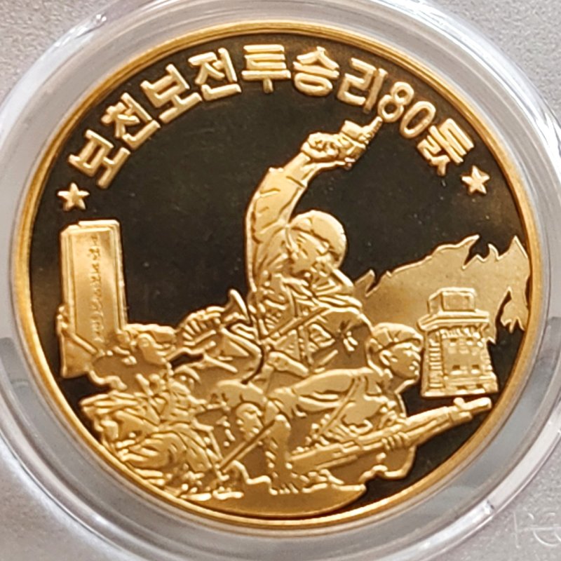 画像1: 2017年_北朝鮮_10Won銅貨_普天堕戦争80周年記念_PCGS_PR69DC(最高鑑定） (1)