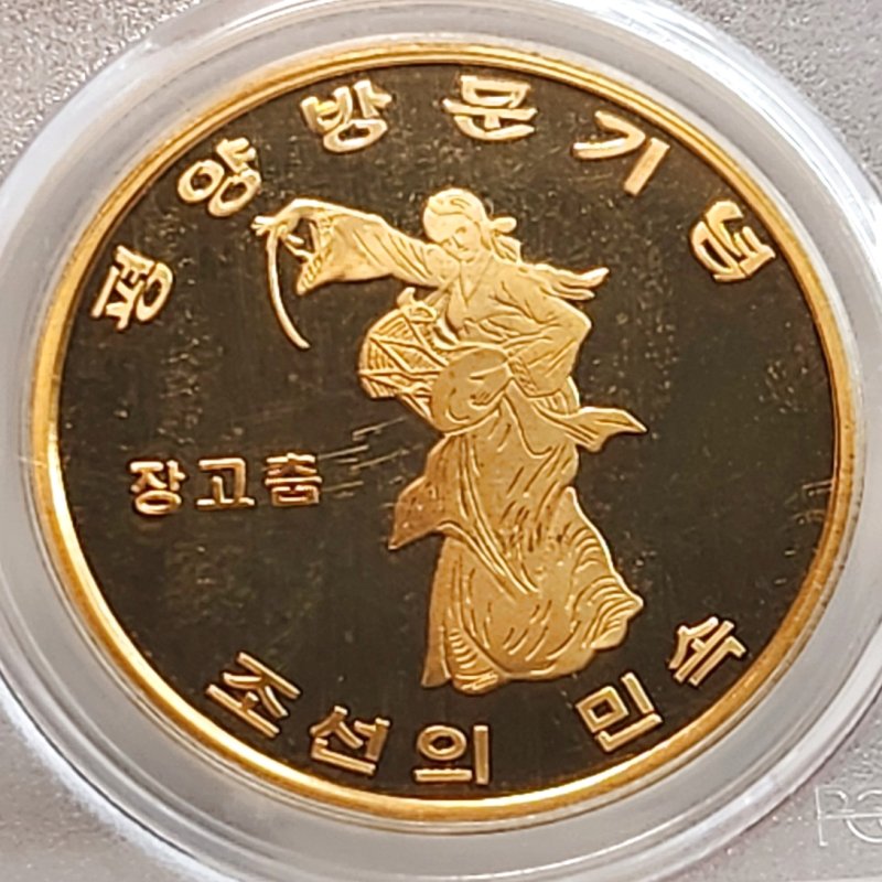 画像1: 2016年_北朝鮮_20Won銅貨_ジャンゴのダンス_PCGS_PR67DC(準最高鑑定) (1)